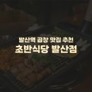초반식당(강서점) | 발산역 소곱창 삼겹살 맛집 추천) 초반식당 발산점 솔직후기 메뉴 가격 맛
