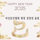 2025년 새해 인사- 마산문인협회 임창연 회장 이미지