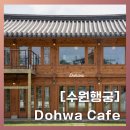 도화(DOHWA) | 수원 행궁동 DOHWA | 카페 도화 (주차, 솔직후기)