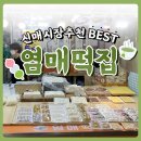 염매떡집