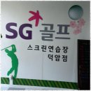 에스지 스크린 골프연습장 이미지