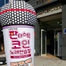 판타스틱코인노래연습장 경기대점 이미지