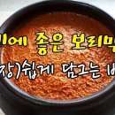 보리막장(삼겹살 상추쌈에 우렁쌈밥 뚝배기에 된장찌개에도 보리막장)#59 이미지