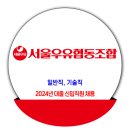 서울우유협동조합 채용 / 2024년 대졸 신입직원 채용 이미지