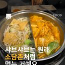 역북-14 | 소담촌 용인역북점 방문 후기｜가성비 점심 샤브샤브에 월남쌈까지!