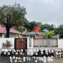 강마을 86 | 경상남도 창녕 촌캉스, 낙동강 뷰 독채 숙소 강마을 86 내돈내산 후기