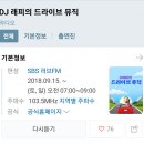 3월 25일 토요일 오전 8시 SBS DJ래피의 드라이브뮤직 이미지