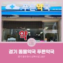 1층푸른약국 이미지