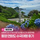 ㈜푸른 | 남해바다와 수국이 만든 초여름 최고의 힐링여행, 통영 연화도 수국여행 후기