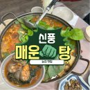 신풍 | 논산 신풍매운탕 내돈내산 후기