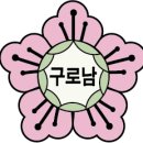 서울구로남초등학교 이미지