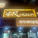 소란피자 | 합정역 맛집 추천 피자네버슬립스 솔직 방문 후기