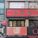 동춘원 - 중랑구 망우로66길 57 | 동춘원