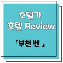 호텔벤(BEN) 이미지