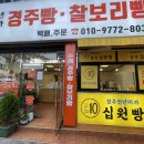 천년찰보리빵경주빵 이미지