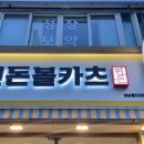 연돈볼카츠성남을지대점