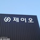 (주)제이오 안산2공장