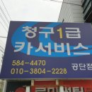 청구카써비스(공단점) 이미지