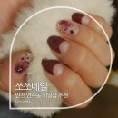 쏘쏘네일 - 포천시 신읍4길 4 | 쏘쏘네일