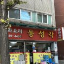 동성각 - 성남시 중원구 광명로 241-1 | [성남/중앙동 맛집] 옛날 탕수육 맛집 <동성각> 내돈내산 포장 후기 / 성남 탕수육 맛집 중국집 맛집 !