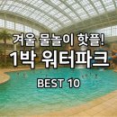 설봉카 | 아이와 겨울 1박 물놀이 여행｜전국 워터파크 BEST 10 총정리