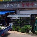 신흥종묘농약사 이미지