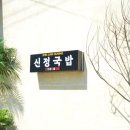 신가네정읍국밥 - 고창군 월곡13길 6 | 신가네정읍국밥