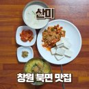 땅콩이네 | 창원 북면 온천 산미 본점, 땅콩콩국수 솔직후기