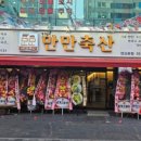 즐거운축산 - 부평구 길주로494번길 59 | 즐거운축산