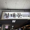 청대문 곤드레밥 | [수원 모임장소 추천] 곤드레밥이 맛있는 &#39;청대문&#39; 후기