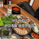 제주남도 | 제주도 연말 회식 정소로 추천하는 완미족발 제주연동점 [ 남도식 한상족발 ] 후기 제주여행 맛집 추천