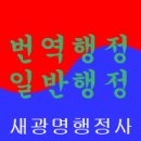 인천중국어번역 행정사 사무소 이미지