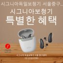 시그니아독일보청기 서울중구센터 | 신당동보청기 시그니아독일보청기 서울중구센터 보청기 친절하게 잘하는곳