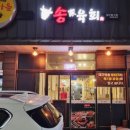 송가육회 이미지