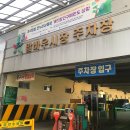 말바우주차장 고객쉼터 옆 이미지