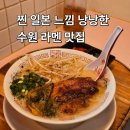 인계동 영광아파트앞 | 멘야쿠마 여기 사장님 덕후력이 보이는 인계동 라멘 맛집임