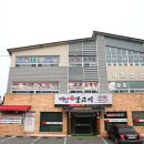 백양숯불고기 이미지