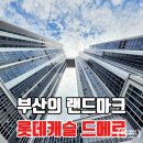 01-96 동구 | 부산의 랜드마크가 될 북항 롯데캐슬 드메르