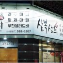 삼복상회