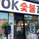 오케이숯불갈비 이미지