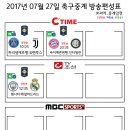 2017년 7월 27일 (목요일) 축구중계 방송편성표 이미지