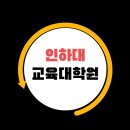 인하대학교 교육대학원 이미지