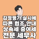 천지세무법인 - 금천구 벚꽃로 234 | 감정평가 실시에 따른 협조 안내 상속세 증여세 세무조사 전문 세무사