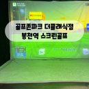 모던파크 | 봉천역스크린골프 골프존파크 더클래식점 주차 및 이용후기