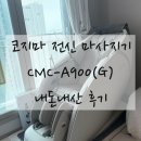 A+CMC | [코지마/마사지기추천] 코지마 전신 마사지기 CMC-A900(G) 후기 💆🏻‍♀️