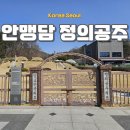 홍만조묘역 및 신도비 | 도봉구 유적지 양효공 안맹담과 정의공주묘역