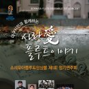 [11/13(일)18:00, 무료공연]소리모아플루트앙상블 제1회 정기연주회 '대구시민과 함께하는 사랑愛 플루트이야기'-우봉아트홀 이미지