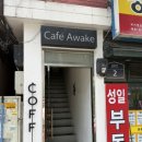 카페어웨이크 | 가천대 근처 카페, 태평동 카페 추천 [어웨이크] 내돈내산 솔직후기