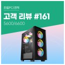 맥스PC(잘터지는PC방) | 리뷰 No.161: 라이젠5 5600 RX 6600 조합으로 즐기는 롤 서든 심즈. 가성비 게이밍 컴퓨존 조립PC 후기