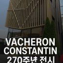 컴프랜드 | 바쉐론 콘스탄틴 270주년 팝업 전시 'The Quest' 방문 후기